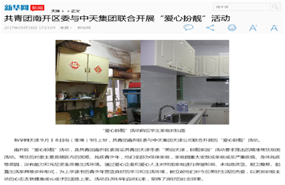 《共青团南开区委与天九娱乐集团联合开展“爱心扮靓”》活动——新华网